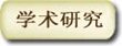 学术研究