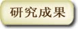 研究成果