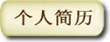 个人简历