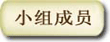 小组成员
