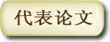 代表论文